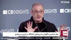 عقب نشینی ناگهانی مدیر عامل Waze