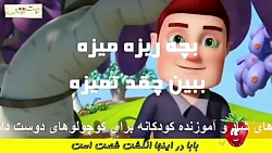 ترانه توت فرنگی بچه ریزه میزه...