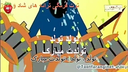 ترانه های توت فرنگی تولد تولد...