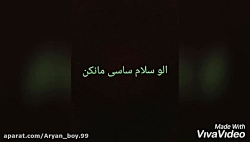 الو سلام ساسی مانکن،؟