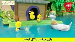ترانه های توت فرنگی اردک کوچول...