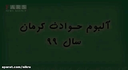 کلیپ| خسارت سیل در جنوب کرمان