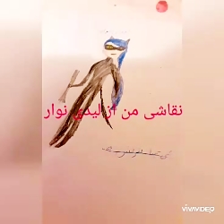 نقاشی من از لیدی نوار برای مسا...