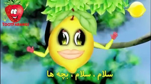 ترانه های توت فرنگی لیمو شیرین...