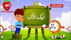 ترانه توت فرنگی تیک تیک تاک صب...