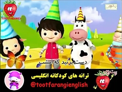 ترانه توت فرنگی جشن به این قشن...