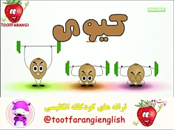 ترانه توت فرنگی کیوی چه میوه ع...
