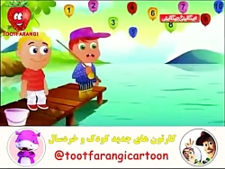 ترانه های توت فرنگی شمارش اعدا...