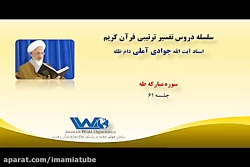 تفسیر سوره مبارکه طه جلسه ۶۱ آیت الله جوادی آملی