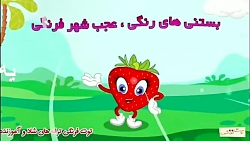 ترانه های توت فرنگی بستنی های...