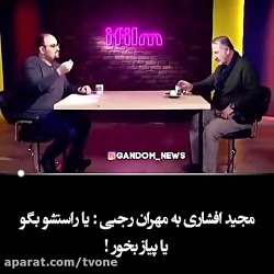 مجید افشاری و مهران رجبی