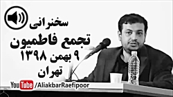 تجمع فاطمیون ● سخنرانی استاد ر...