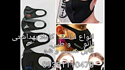 ماسک کاملا بهداشتی