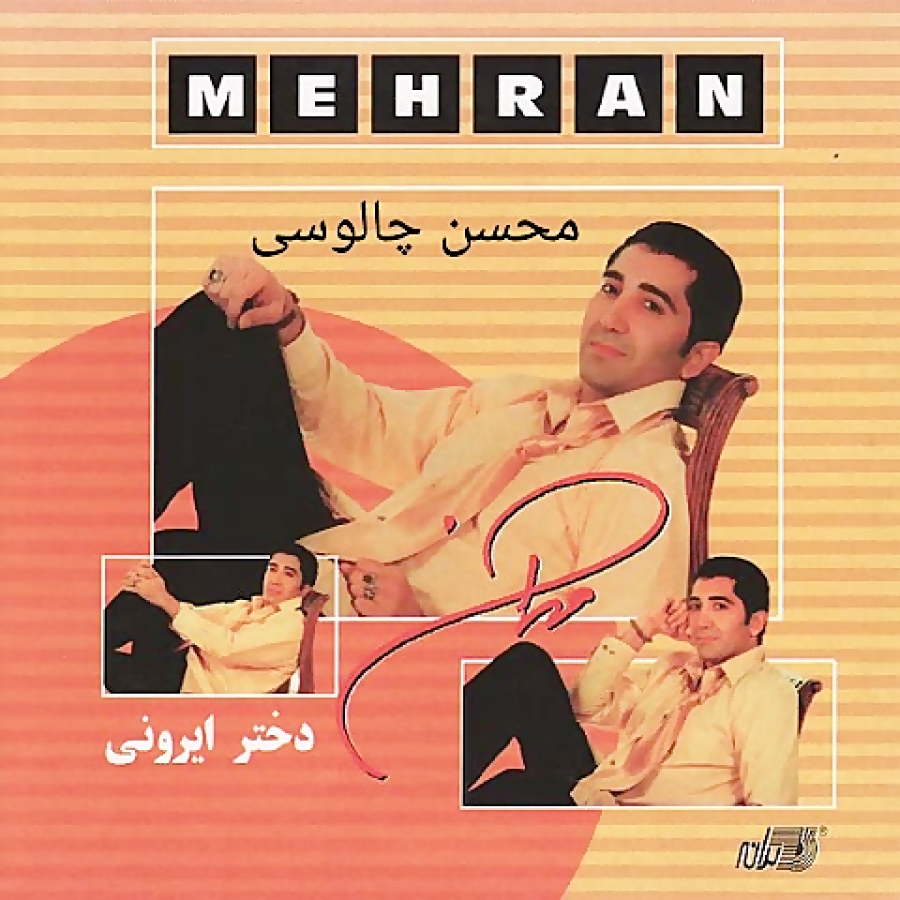 دختر ایرونی ، مهران