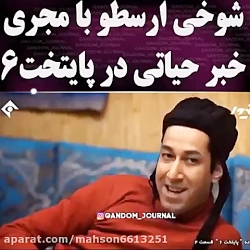 شوخی ارسطو با مجری شبکه خبر اق...