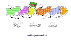 دیرین دیرین_تاریخ پر افتخار