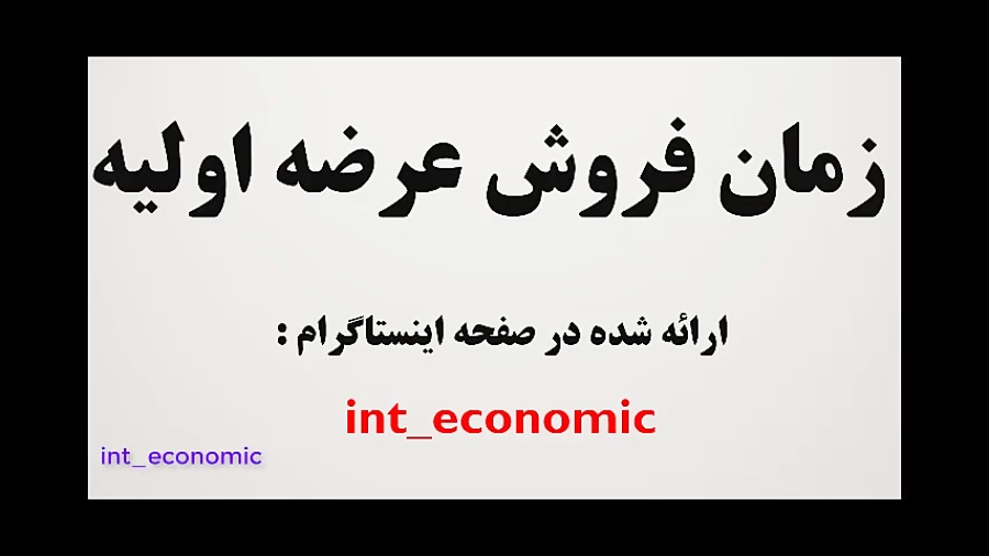 زمان , فروش , عرضه , اولیه , زمانی , سهم , فروخت?