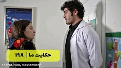 سریال حکایت ما قسمت 198