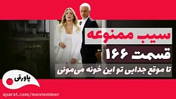 سیب ممنوعه قسمت 166