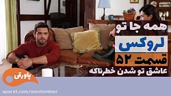 سریال لروکس قسمت 52