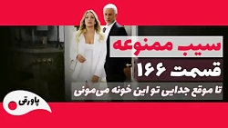 سیب ممنوعه قسمت 166