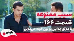 سریال سیب ممنوعه قسمت 166