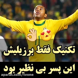 تکنیک فقط برزیلیش