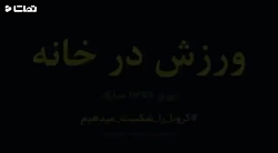 ورزش در خانه در دوران قرنطینه