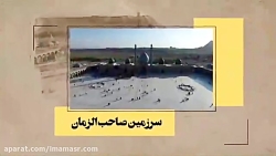 بیا ای آخرین یادگار علی ع