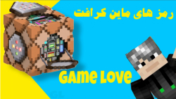 رمز های ماین کرافت!!!