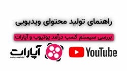 راهنمای تولید محتوای ویدیویی...