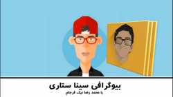 بیوگرافی سینا ستاری | Biograph...