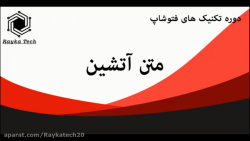 آموزش تکنیک فتوشاپ متن آتشین