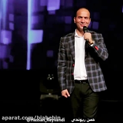 کلیپ خنده دار حسن ریوندی | دلار هورمونی