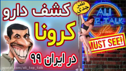 کشف دارو کرونا کورونا در ایران...