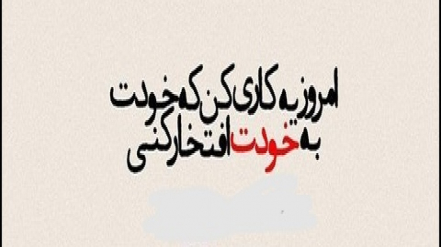 پاشو یه کاری واسه زندگی خودت بکن