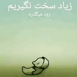 زندگی زود میگذرد