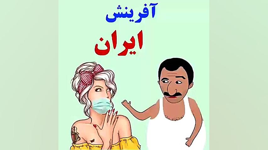 کلیپ طنز کرونا کلینیک مو