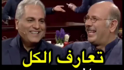 تعارف الکل محمد بحرانی به مهرا...