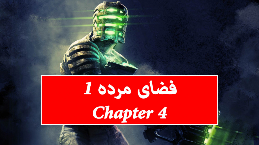 گیم پلی فضای مرده 1 - Dead Space 1