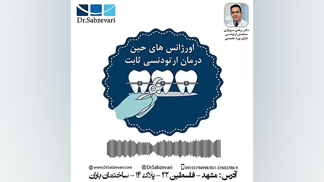 اورژانس های حین درمان ارتودنسی ثابت دکتر برهمن سبزواری - متخصص ارتودنسی - مشهد