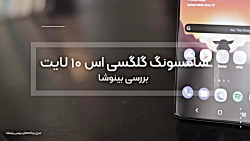 بررسی گوشی سامسونگ گلکسی اس ۱۰...