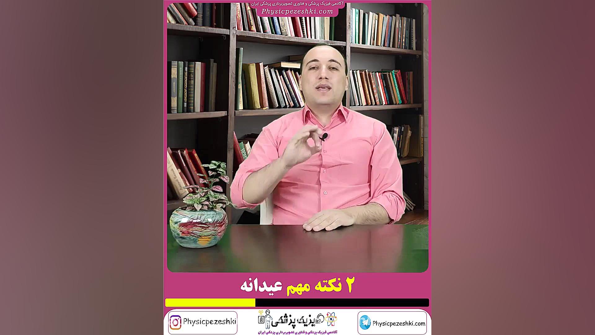 دو نکته مهم عیدانه برای مطالعه بهتر برای کنکور فیزیک پزشکی و تصویربرداری پزشکی پر کردن دندان