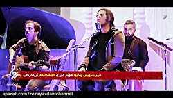 اجرای متفاوت "رضا یزدانی" در ک...