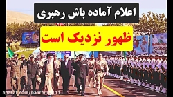 کلیپ بسیارزیبا؛ اعلام آماده با...