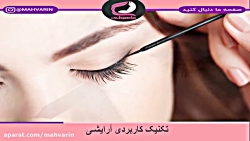 تکنیک کاربردی آرایشی