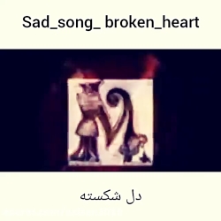 آهنگ عاشقانه- آهنگ غمگین - کلی...