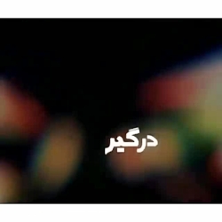 آهنگ عاشقانه آهنگ غمگین  کلیپ...