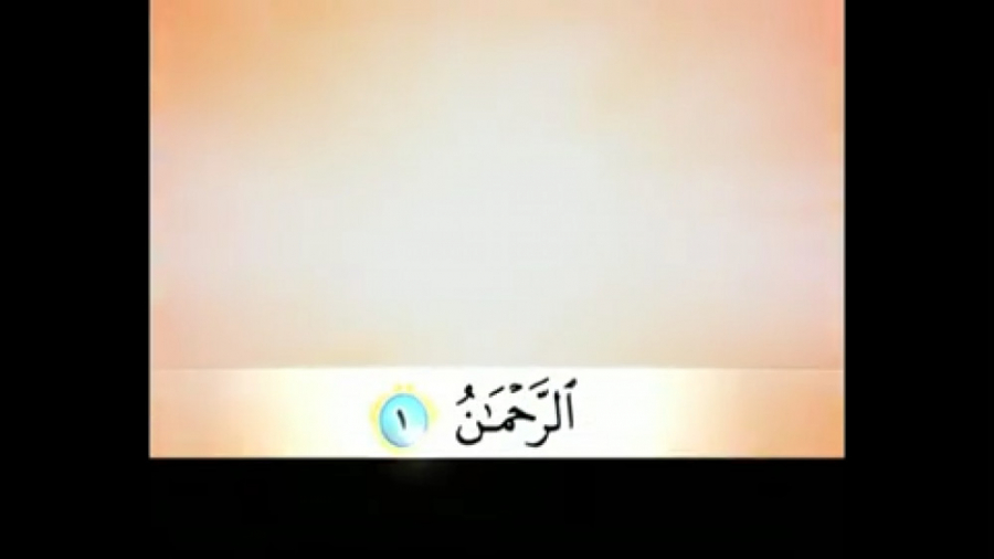 سوره الرحمن (گزیده 5 دقیقه ای، تلاوت یوسف کالو علیم الدین) پروتز دندان