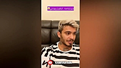 کلیپ های خنده دار کامیار - آنف...